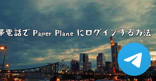 Apple 携帯電話で Paper Plane にログインする方法