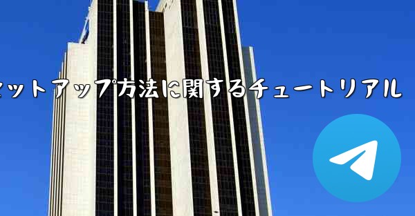 中国語版紙飛行機のセットアップ方法に関するチュートリアル