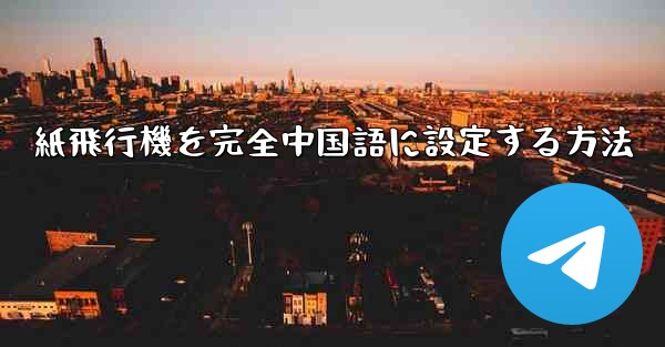 紙飛行機を完全中国語に設定する方法