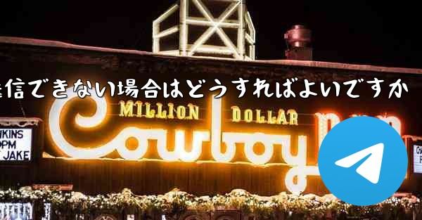 Paper Plane で見知らぬ人にメッセージを送信できない場合はどうすればよいですか