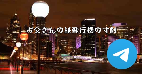お父さんの紙飛行機の寸劇