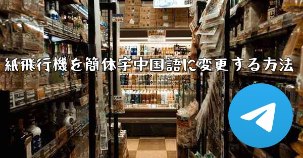 紙飛行機を簡体字中国語に変更する方法