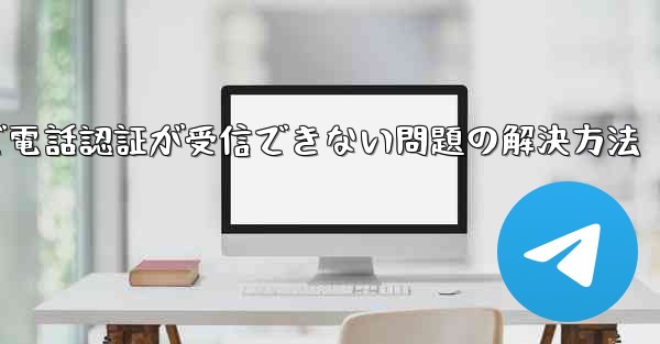 紙飛行機で電話認証が受信できない問題の解決方法