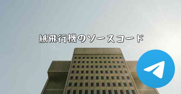 紙飛行機のソースコード