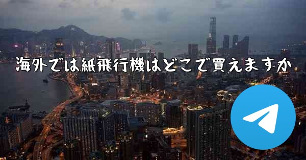 海外では紙飛行機はどこで買えますか