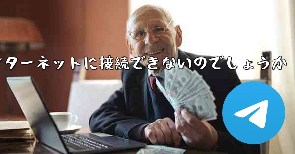 なぜこの国では紙飛行機をインターネットに接続できないのでしょうか