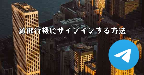 紙飛行機にサインインする方法