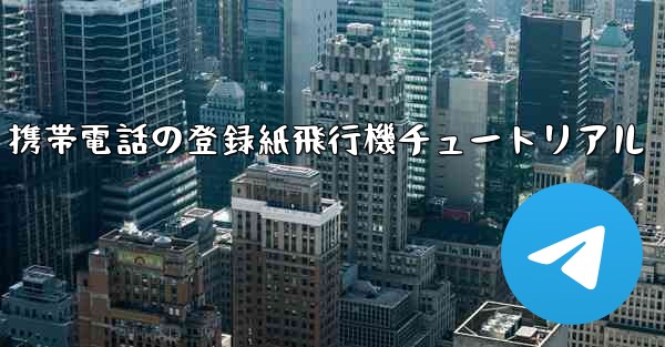 Apple 携帯電話の登録紙飛行機チュートリアル