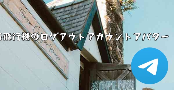 紙飛行機のログアウトアカウントアバター