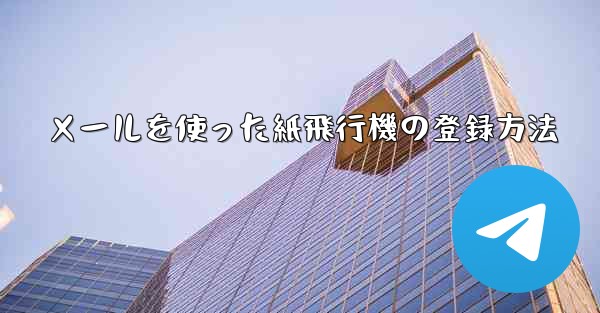 メールを使った紙飛行機の登録方法