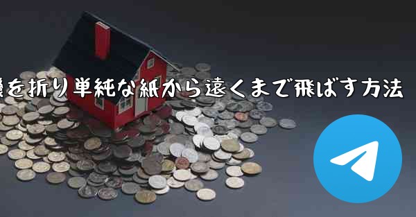 紙飛行機を折り単純な紙から遠くまで飛ばす方法