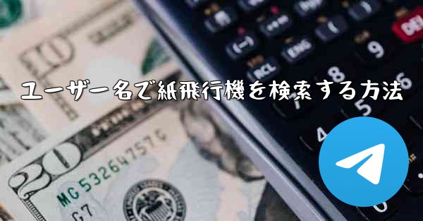 ユーザー名で紙飛行機を検索する方法