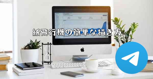 紙飛行機の簡単な描き方