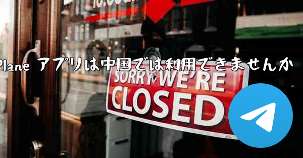 Paper Plane アプリは中国では利用できませんか