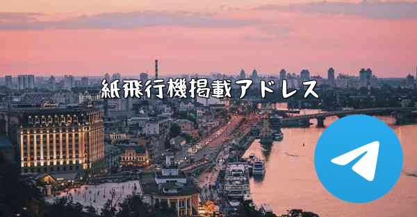 紙飛行機掲載アドレス