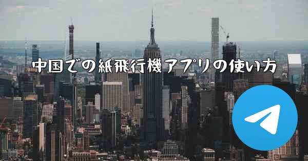 中国での紙飛行機アプリの使い方