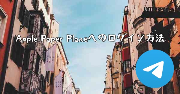 Apple Paper Planeへのログイン方法