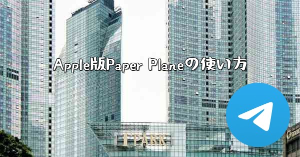Apple版Paper Planeの使い方