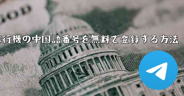 紙飛行機の中国語番号を無料で登録する方法