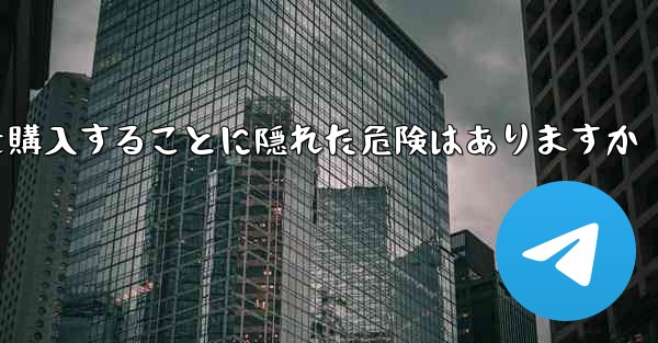 紙飛行機のアカウントを購入することに隠れた危険はありますか