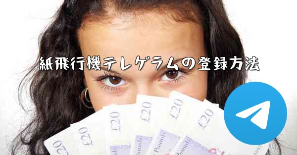 紙飛行機テレゲラムの登録方法