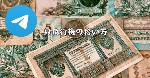 紙飛行機の拾い方