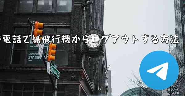 携帯電話で紙飛行機からログアウトする方法