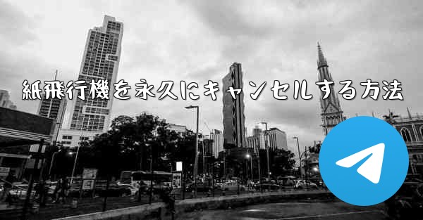 紙飛行機を永久にキャンセルする方法