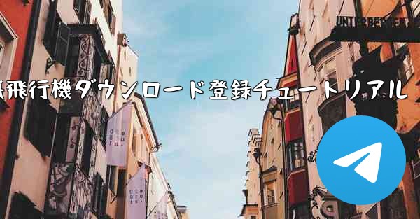 紙飛行機ダウンロード登録チュートリアル