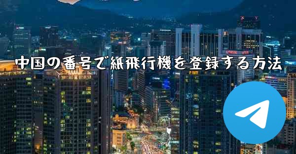 中国の番号で紙飛行機を登録する方法