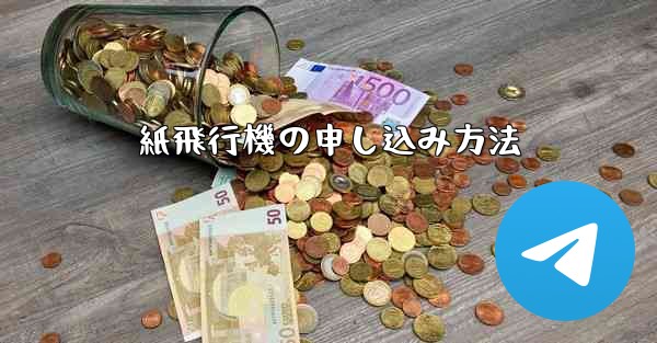 紙飛行機の申し込み方法