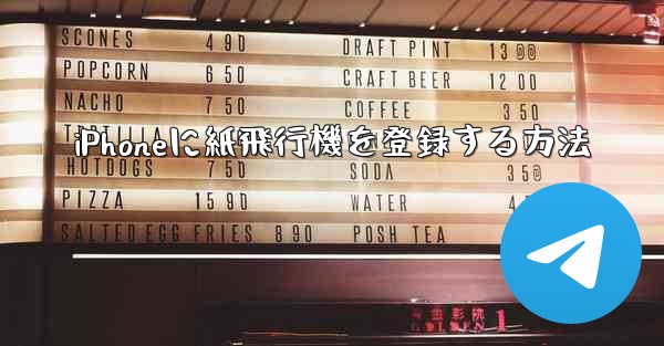 iPhoneに紙飛行機を登録する方法