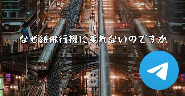 なぜ紙飛行機に乗れないのですか