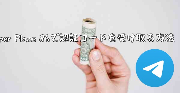 Paper Plane 86で認証コードを受け取る方法