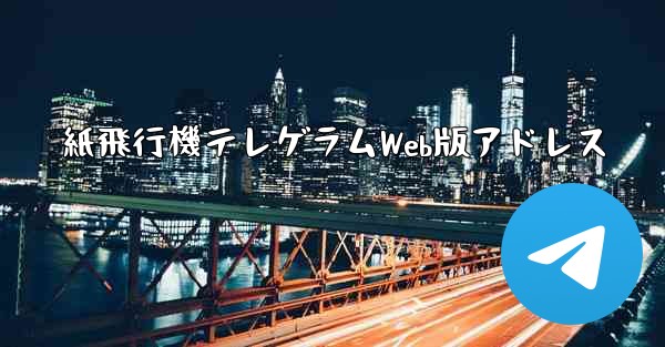 紙飛行機テレゲラムWeb版アドレス