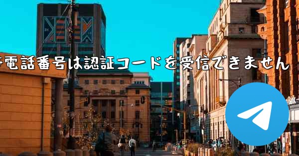 Paper Plane 86 の携帯電話番号は認証コードを受信できません