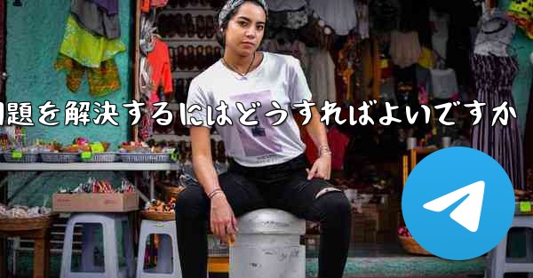 紙飛行機は認証コードを受信できません国産の紙飛行機が認証コードを受信できない問題を解決するにはどうすればよいですか