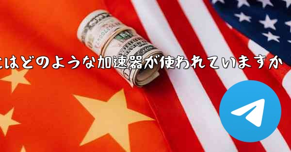 この国の紙飛行機にはどのような加速器が使われていますか