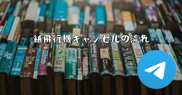紙飛行機キャンセルの流れ