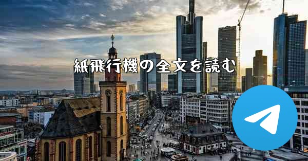 紙飛行機の全文を読む