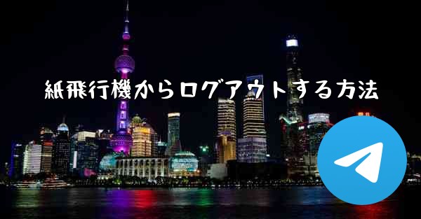 紙飛行機からログアウトする方法
