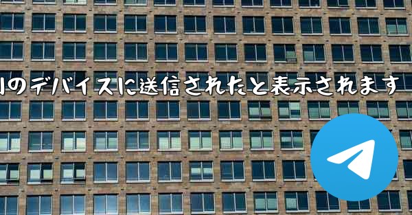 Paper Plane は SMS 認証コードを受信できず常に別のデバイスに送信されたと表示されます