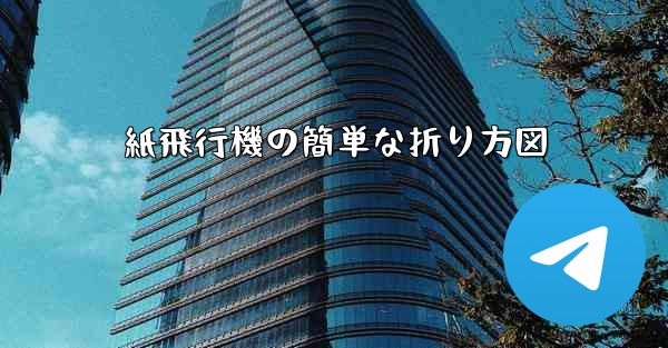 紙飛行機の簡単な折り方図