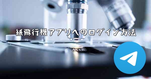 <b>紙飛行機アプリへのログイン方法</b>