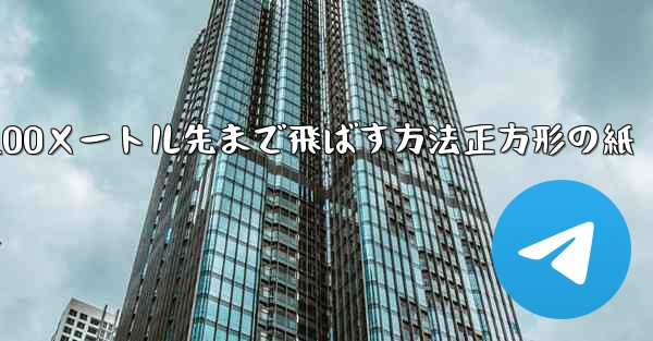 紙飛行機を折って100メートル先まで飛ばす方法正方形の紙