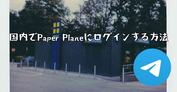 国内でPaper Planeにログインする方法