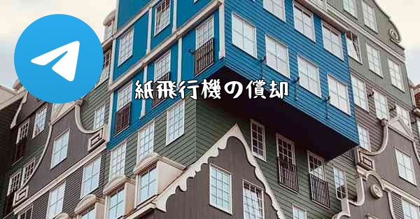 紙飛行機の償却