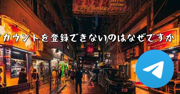 Paper Plane がアカウントを登録できないのはなぜですか