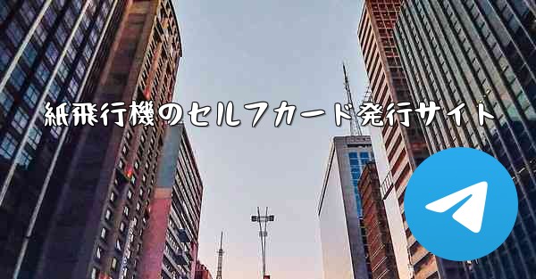 紙飛行機のセルフカード発行サイト