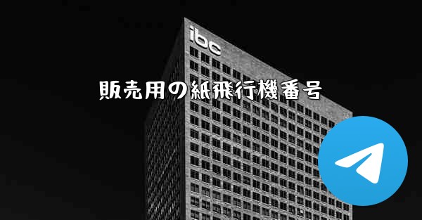 販売用の紙飛行機番号
